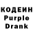 Кодеиновый сироп Lean Purple Drank TaTaR NiGGA